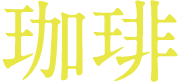 珈琲