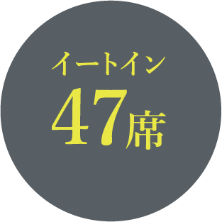 イートイン47席