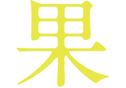 果