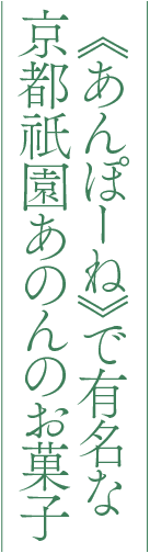 《あんぽーね》で有名な京都祇園あのんのお菓子