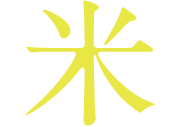 米