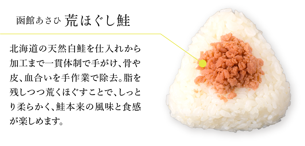 函館あさひ 荒ほぐし鮭