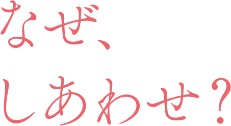 なぜ、しあわせ？