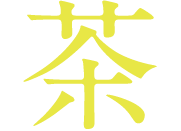 茶