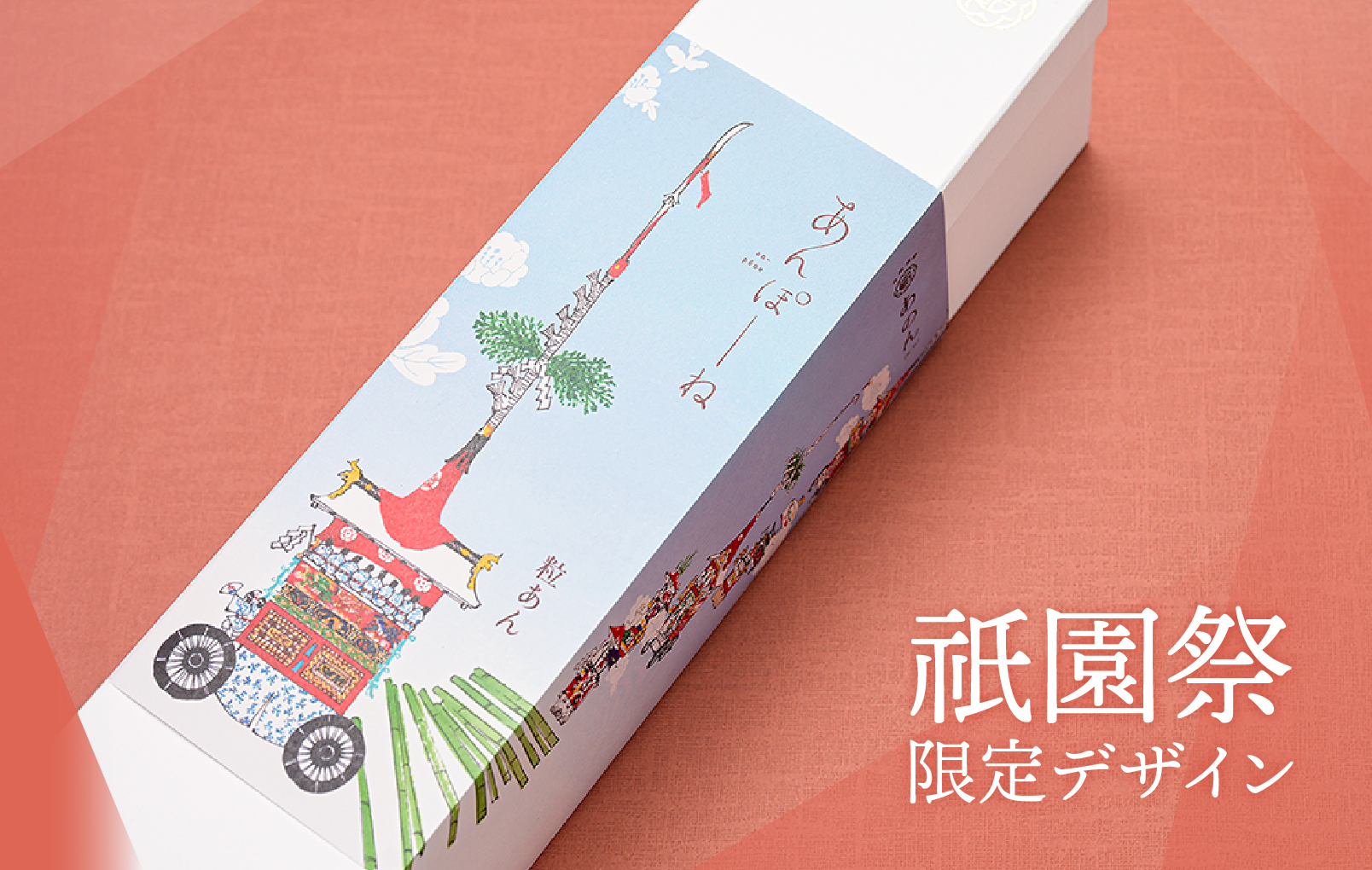 祇園祭あんぽーね