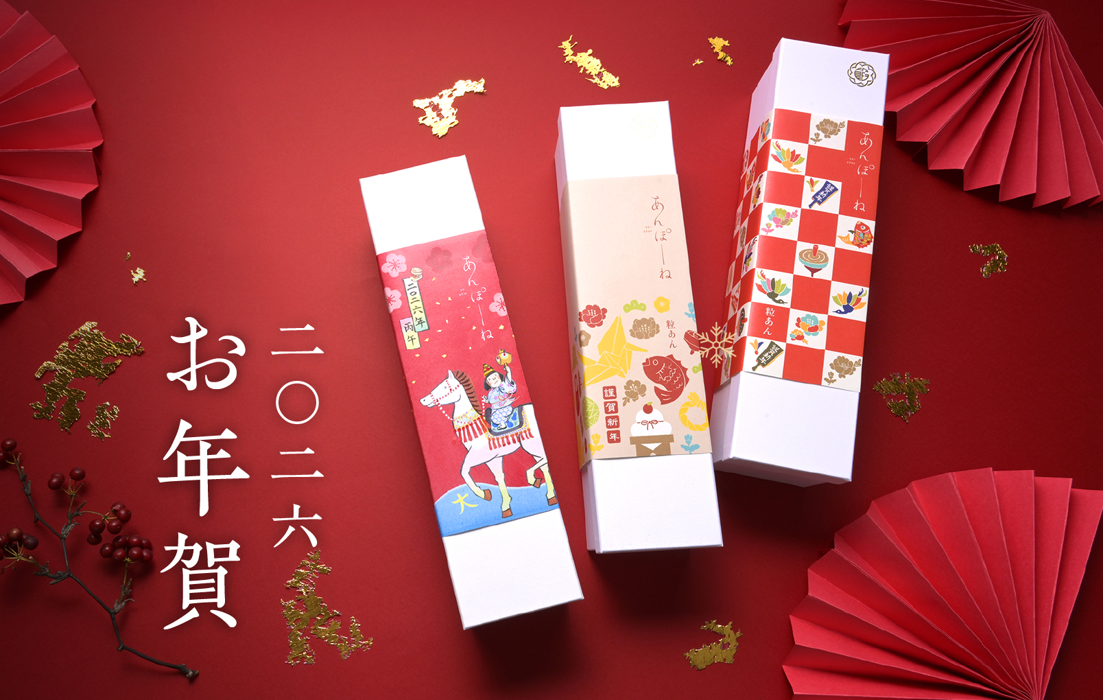 お年賀限定デザイン