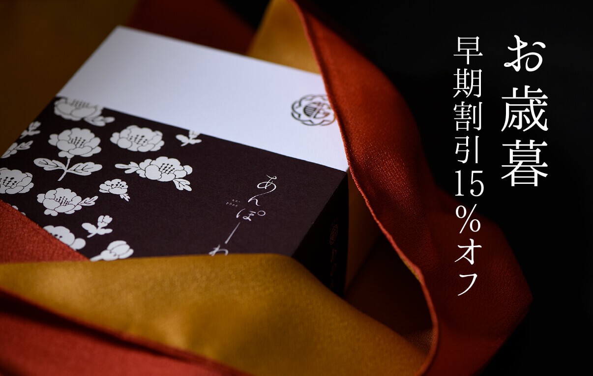 お歳暮早期割引