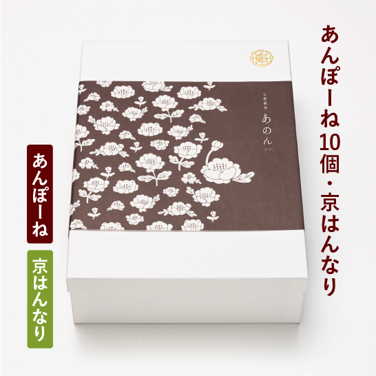 あんぽーね10個入・京はんなり各4個入