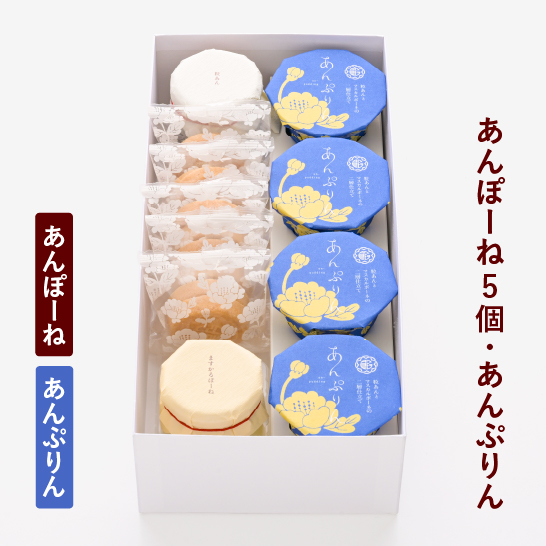 あんぽーね10枚入（5組）・あんぷりん4個入