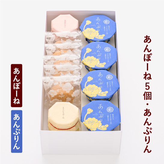 あんぽーね10枚入（5組）・あんぷりん4個入