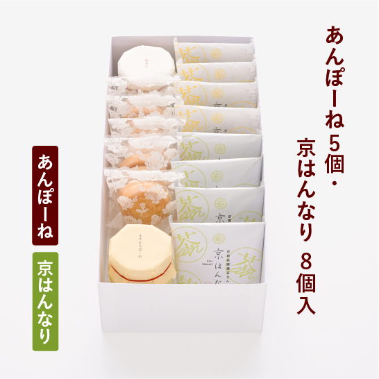 あんぽーね10枚入（5組）・京はんなり8個入