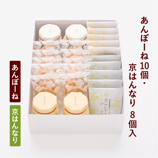 あんぽーね20枚入（10組）・京はんなり8個入