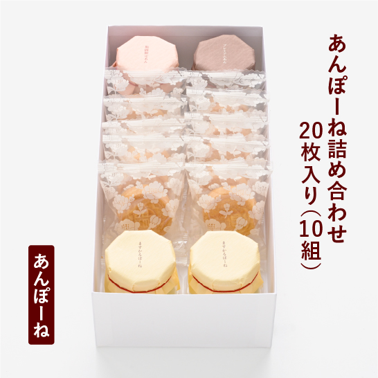 あんぽーね詰め合わせ 20枚入（10組）