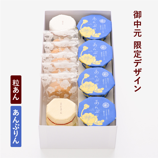 【御中元限定掛け紙(金魚)】あんぽーね 10枚入（5組）・あんぷりん