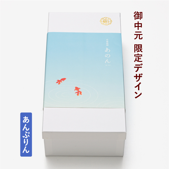 【御中元限定掛け紙(金魚)】あんぷりん