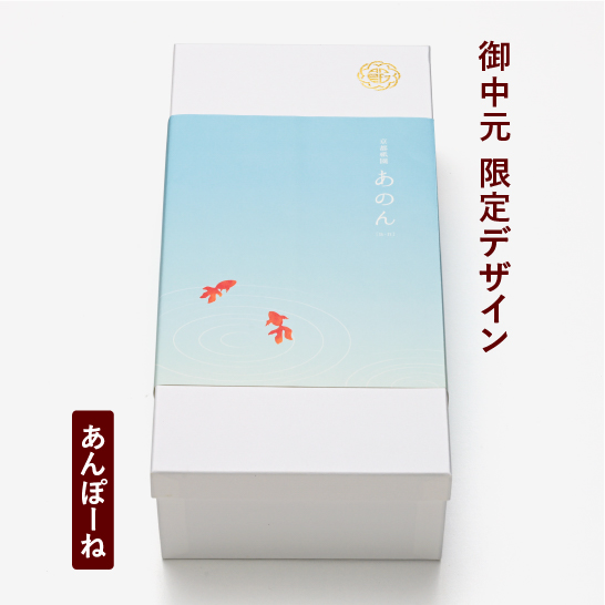 【御中元限定掛け紙(金魚)】あんぽーね 20枚入（10組）