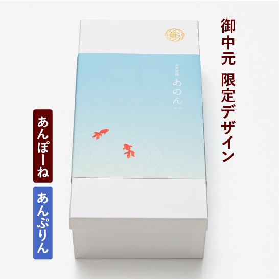 【御中元限定掛け紙(金魚)】あんぽーね 10枚入（5組）・あんぷりん