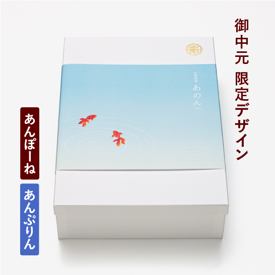 【御中元限定掛け紙(金魚)】あんぽーね 20枚入（10組）・あんぷりん