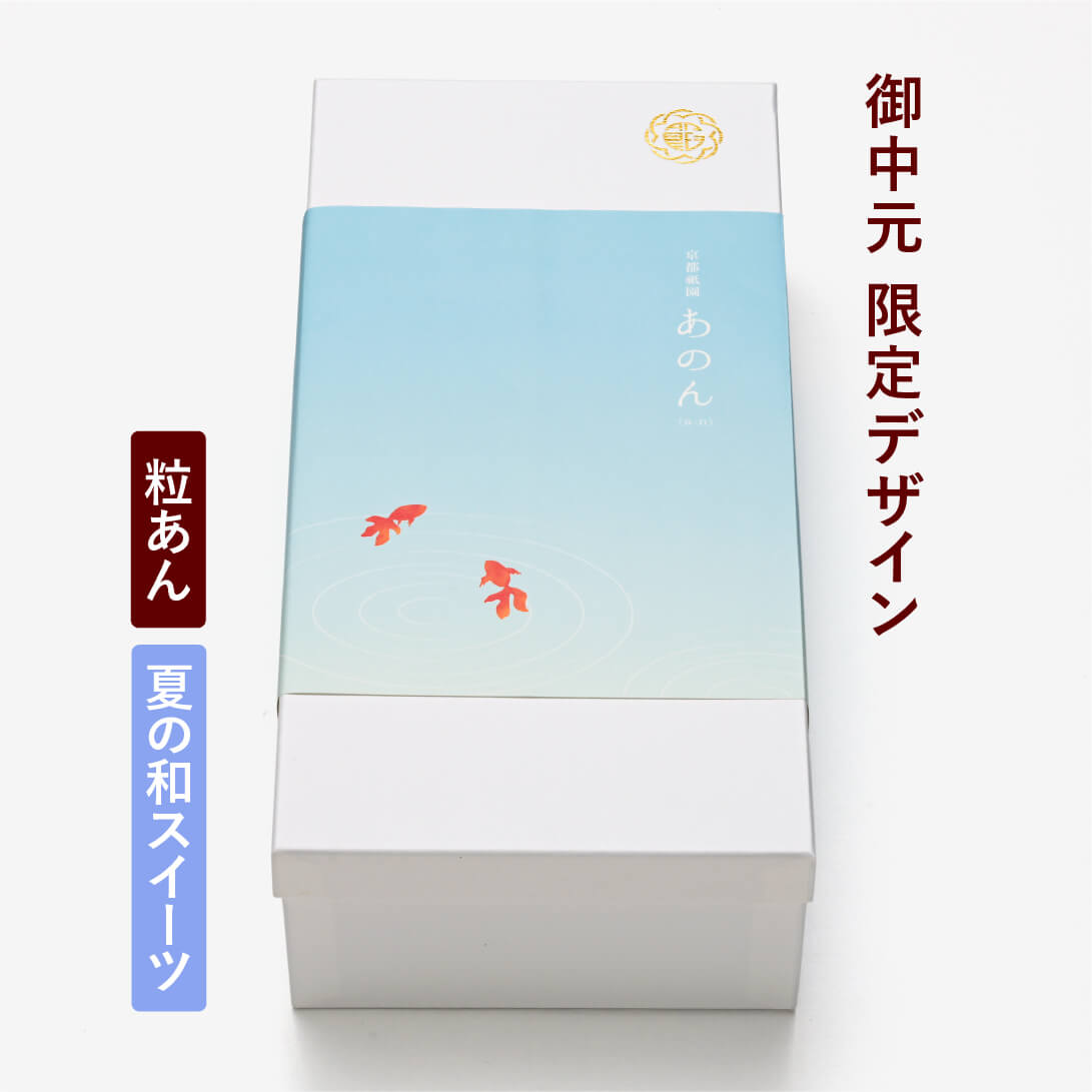 【中元限定掛け紙(金魚)】あんぽーね(粒)・夏の和スイーツ