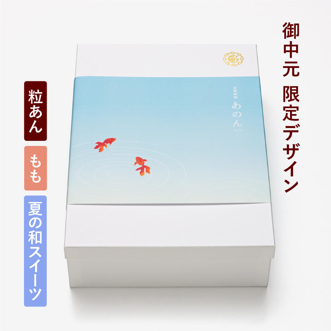 【中元限定掛け紙(金魚)】あんぽーね（粒/もも）・夏の和スイーツ