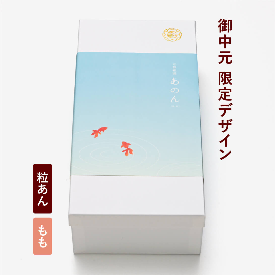 【中元限定掛け紙(金魚)】あんぽーね（粒/もも）