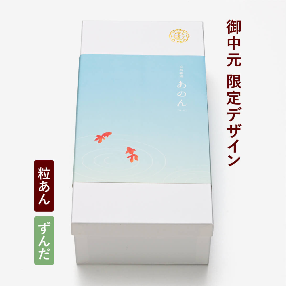 【中元限定掛け紙(金魚)】あんぽーね（粒/ずんだ）