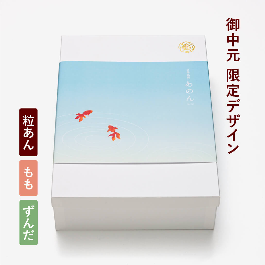 【中元限定掛け紙(金魚)】あんぽーね（粒/もも/ずんだ）