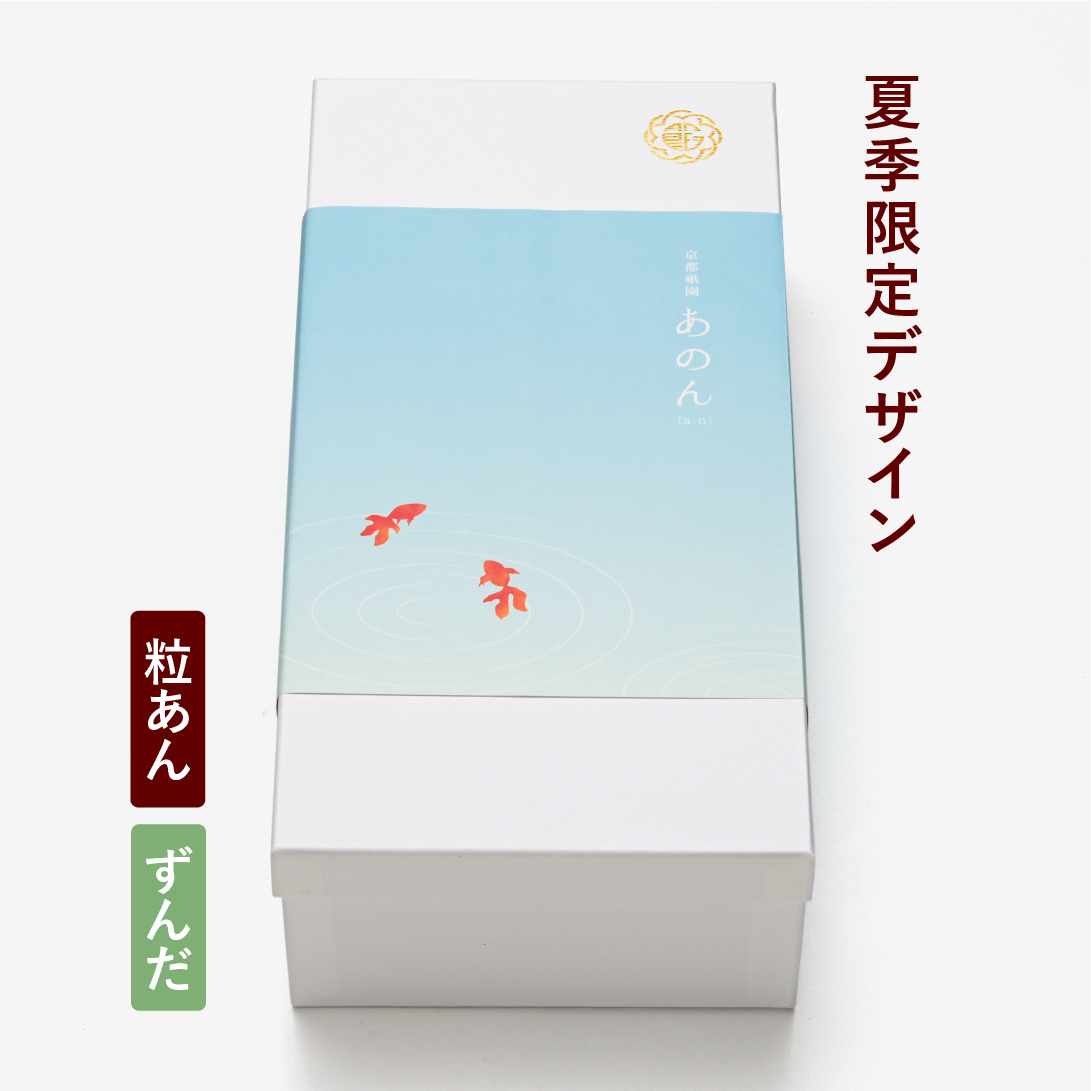 【夏季限定掛け紙(金魚)】あんぽーね 20枚入（10組）