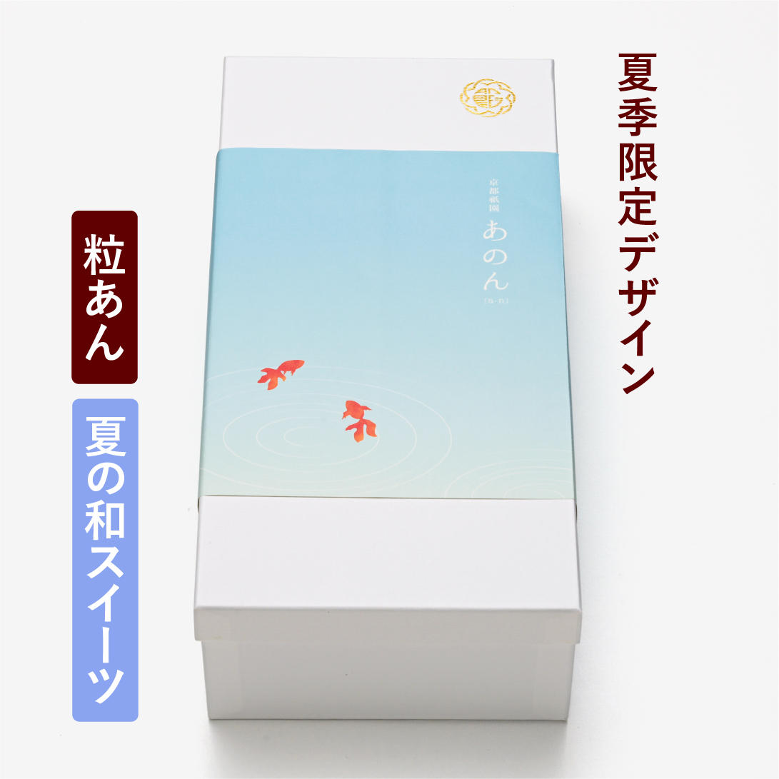 【夏季限定掛け紙(金魚)】あんぽーね 10枚入（5組）・夏の和スイーツ