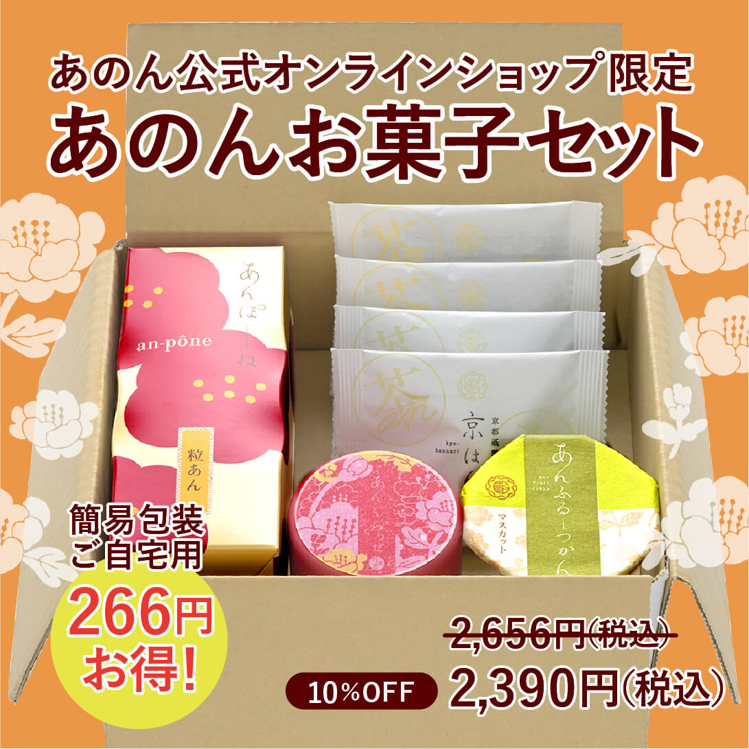 【ご自宅用】あのんお菓子セット