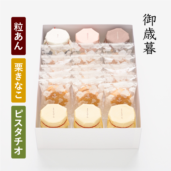 【御歳暮】あんぽーね(粒/栗きなこ/ピスタチオ)