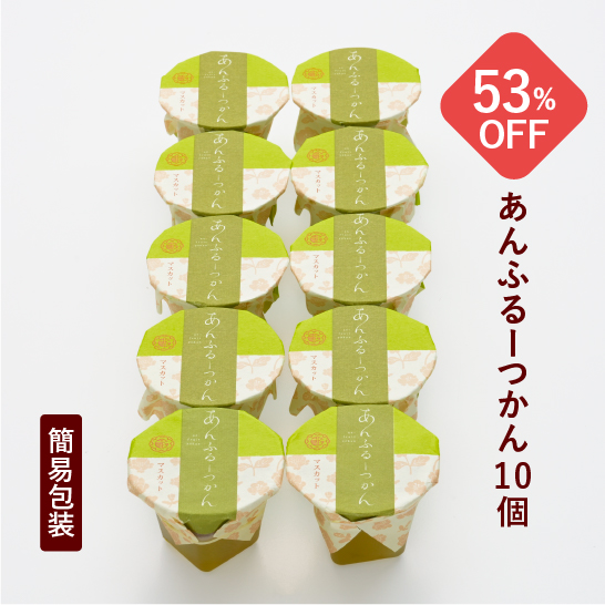 あんふるーつかん 10個入り