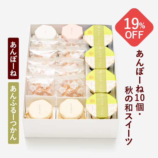 あんぽーね20枚入(10組)・秋の和スイーツ