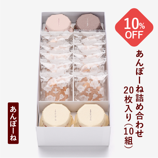 あんぽーね詰め合わせ 20枚入（10組）