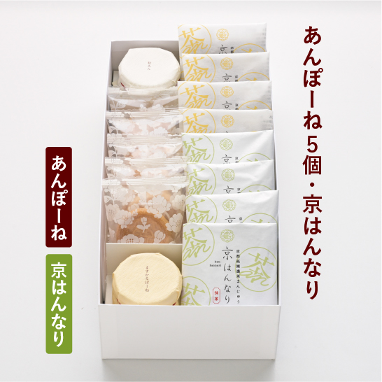 あんぽーね10枚入（5組）・京はんなり各4個入