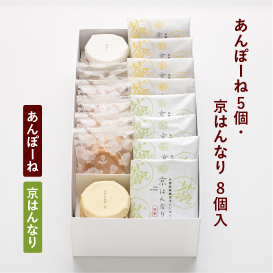あんぽーね10枚入（5組）・京はんなり8個入