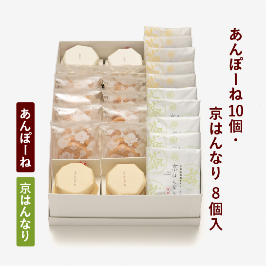 あんぽーね20枚入（10組）・京はんなり8個入