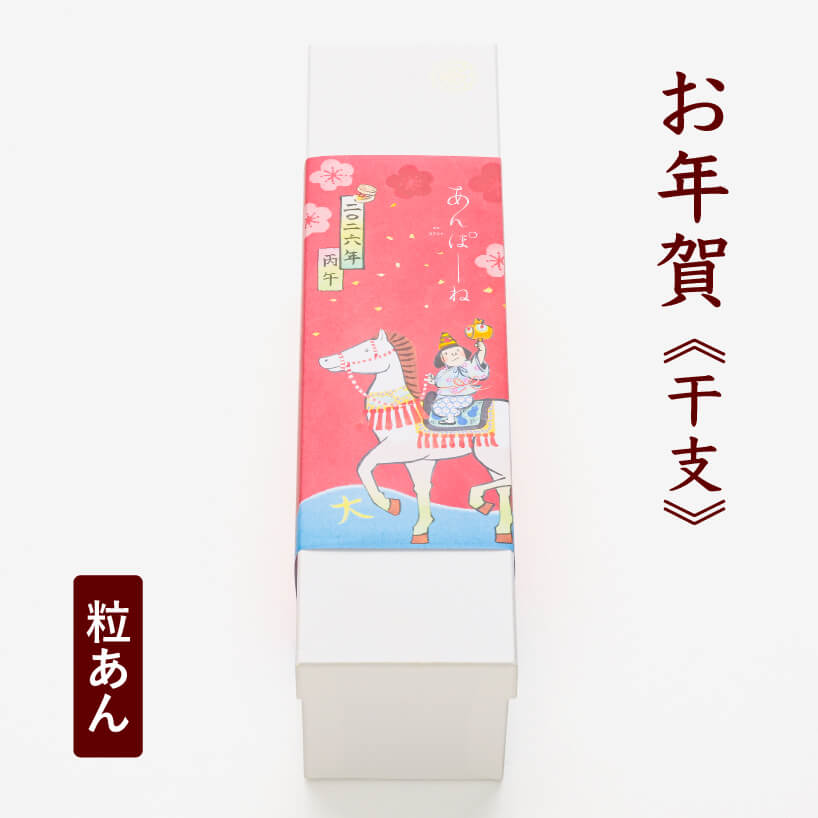 【お年賀】あんぽーね（粒あん）《干支》