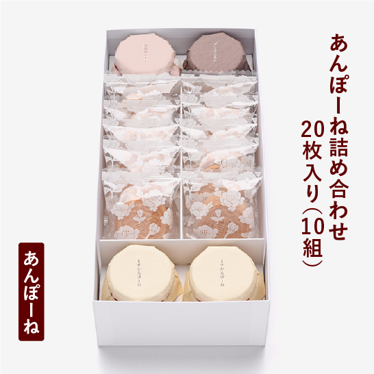 あんぽーね詰め合わせ 20枚入（10組）