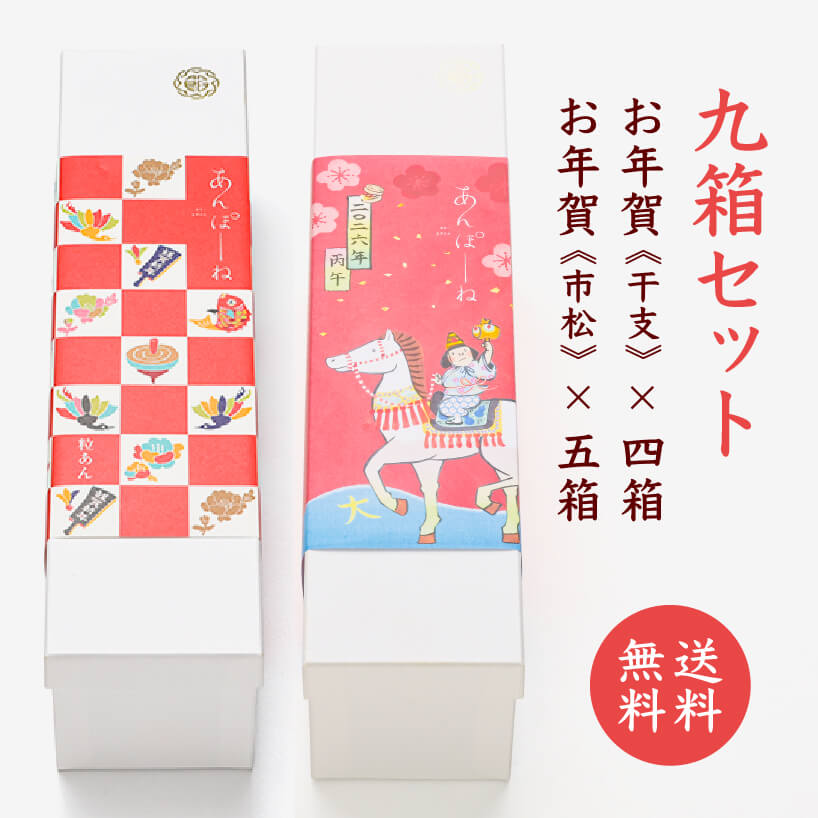 【お年賀】9箱セット《干支・市松》