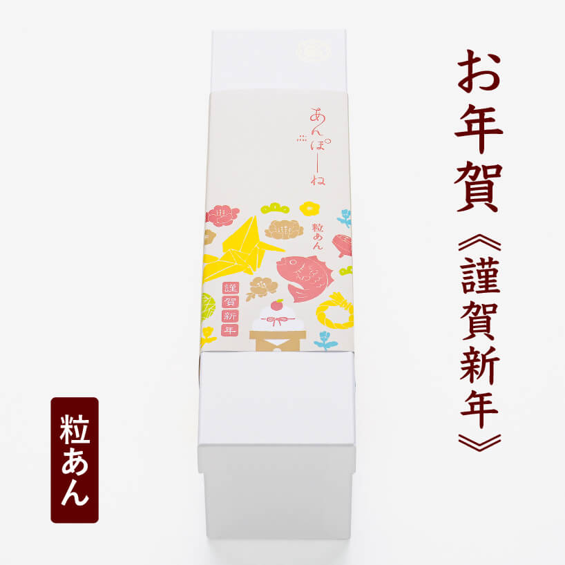 【お年賀】あんぽーね（粒あん）《謹賀新年》