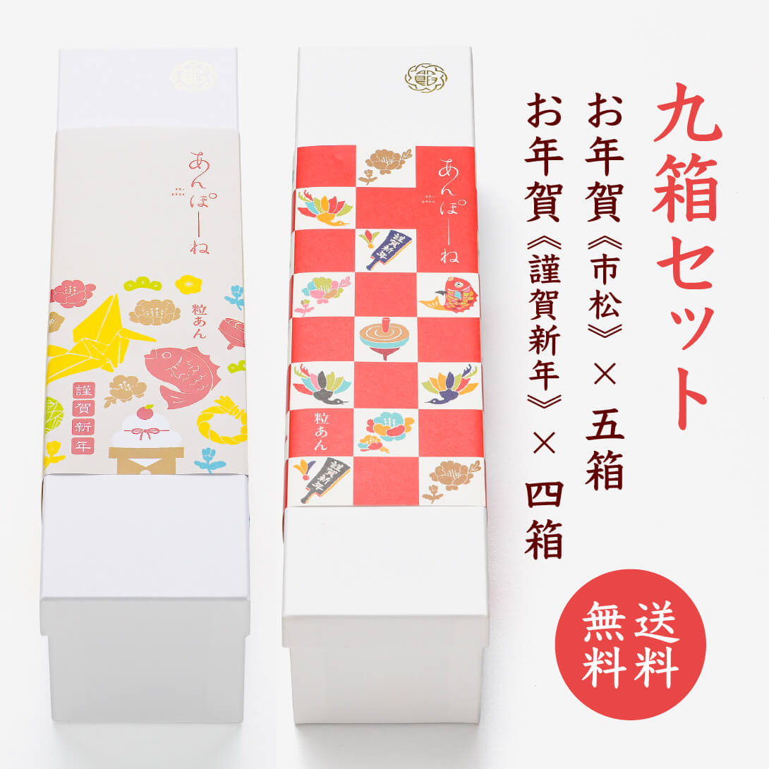 【お年賀】9箱セット《市松・謹賀新年》